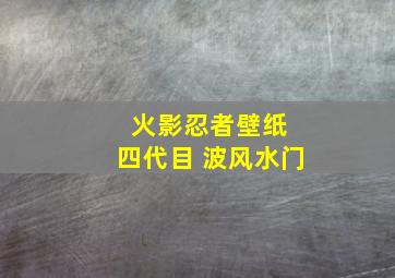 火影忍者壁纸 四代目 波风水门